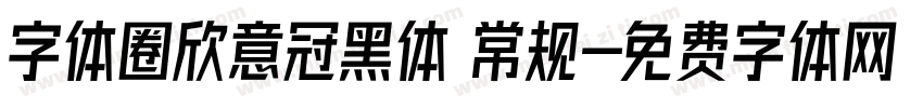 字体圈欣意冠黑体 常规字体转换